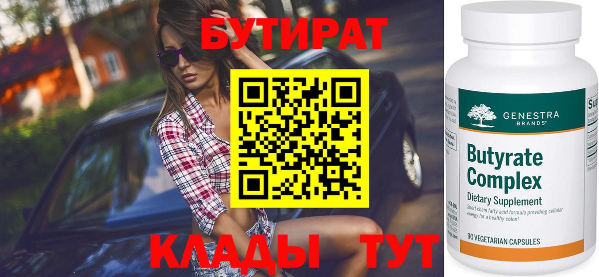 БУТИРАТ 1.4BDO  Вход с VPN  Отрадный 